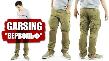 [ОБЗОР] "Тактика-город" штаны Garsing "Вервольф" (GSG-19)