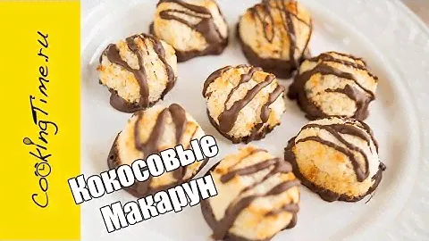 Макаруны Кокосовые - Coconut Macaroons - вкусное кокосовое печенье, десерт, выпечка, простой рецепт