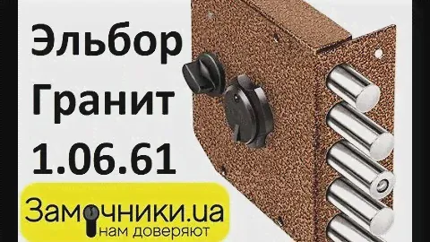 Замок Эльбор Гранит 1.06.61 Распакова/Обзор - Замочники.ua #Zamochniki #Замочники