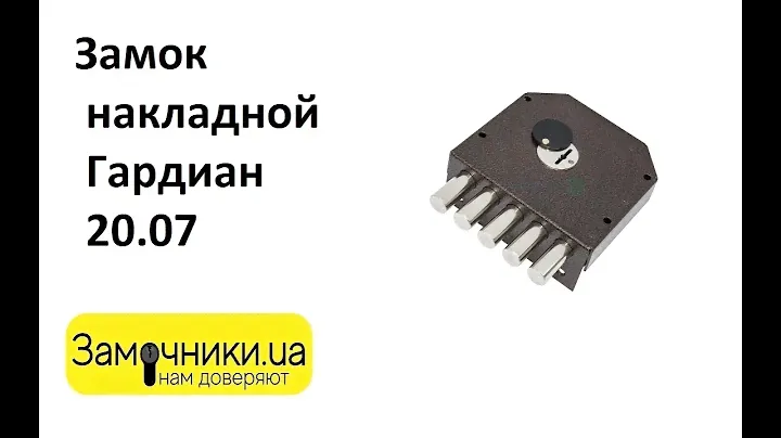 Замок накладной Гардиан 20.07 Распакова/Обзор - Замочники.ua #Zamochniki #Замочники