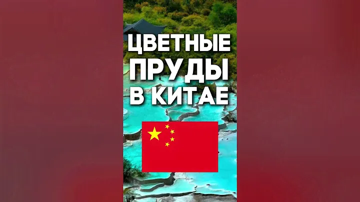 Цветные пруды в Китае!