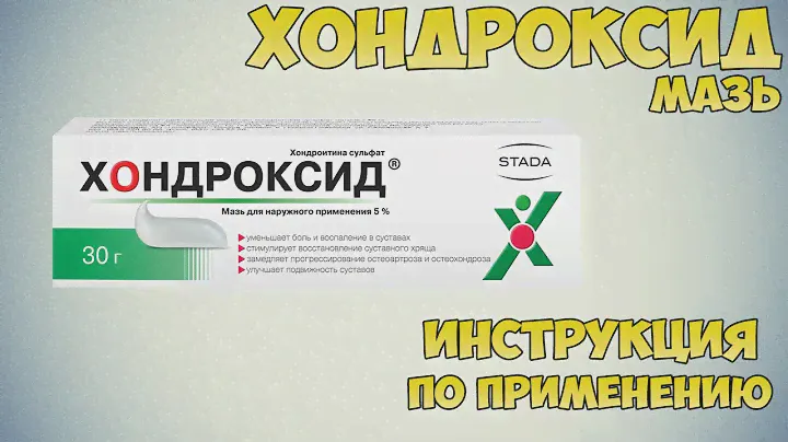 Хондроксид мазь инструкция по применению препарата: Показания, как применять, обзор препарата