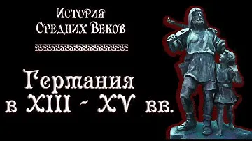 Германия в XIII-XV вв. (рус.) История средних веков.