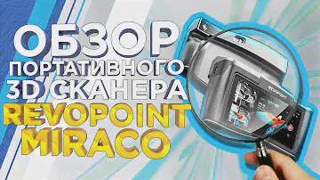 Конкурент Shining 3D Einstar? Первый обзор ручного 3D сканера Revopoint Miraco | 3Д сканер 2024