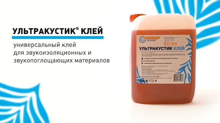 УЛЬТРАКУСТИК Клей - универсальный клей для звукоизоляционных и звукопоглощающих материалов