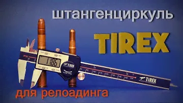 Важные инструменты для релоуда. Электронный штангенциркуль и компаратор TIREX RELOADING