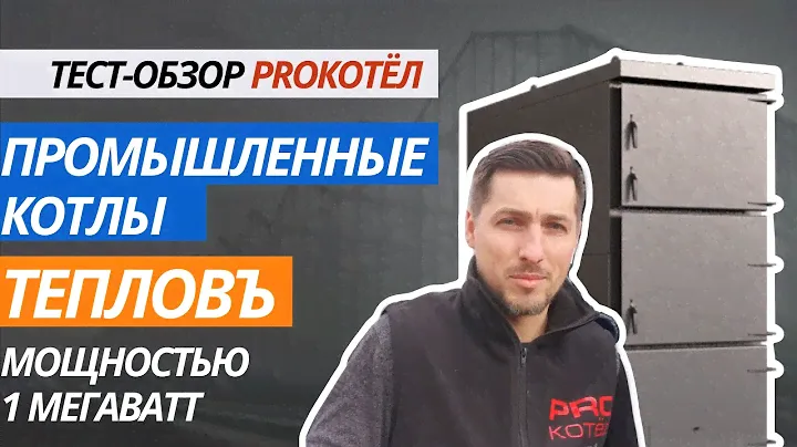 Два промышленных котла ТЕПЛОВЪ, мощностью 1 МегаВатт