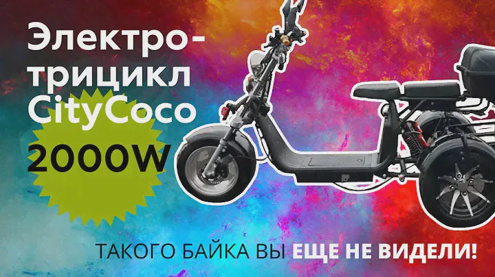 Привезли новый Электротрицикл CityCoco 2000w. Обзор на Citycoco трицикл.