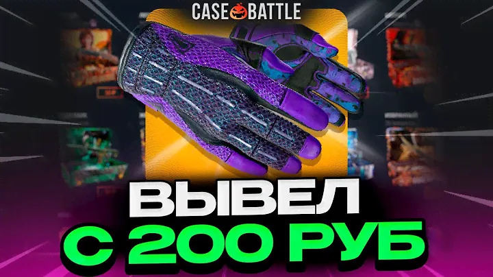 ВЫВЕЛ ЭТИ ПЕРЧАТКИ С 200 РУБЛЕЙ НА CASEBATTLE?! НЕ КЛИКБЕЙТ!