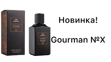 Российская бюджетная парфюмерия. Gourman X.