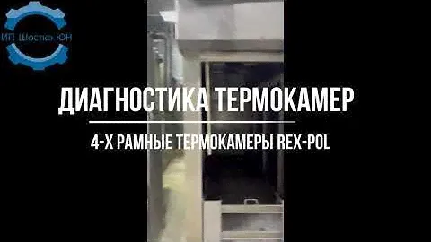 Диагностика термокамер