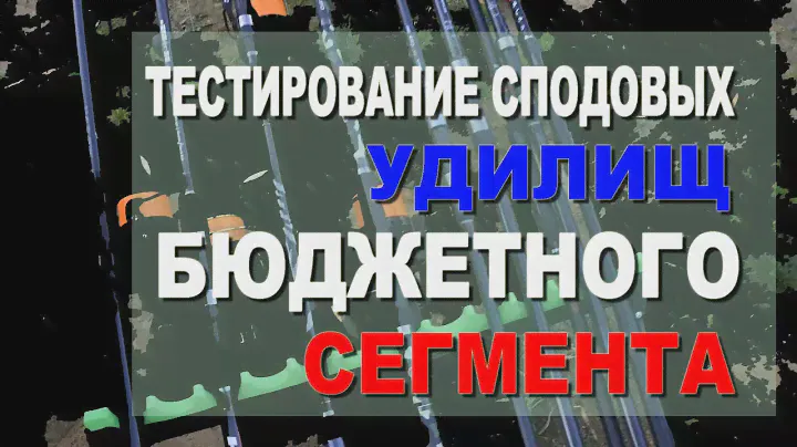 Тест сподовых удилищ