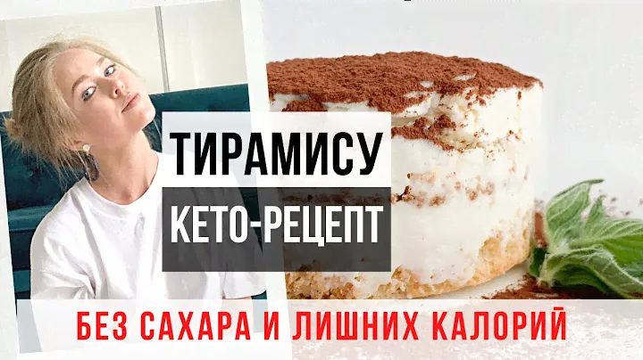 ЛЁГКИЙ КЕТО-ТИРАМИСУ. ВСЕГО 9 ГРАММ  УГЛЕВОДОВ.