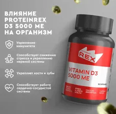 Protein Rex Vitamin D3 5000МЕ 90 капс