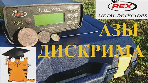 Настройки дискриминации глубинного металлоискателя Rex Land Craft!