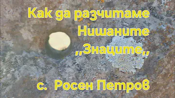 Как да Разчитаме Нишаните ,,Знаци,,