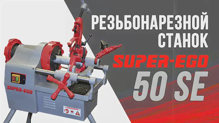 Резьбонарезной станок Super Ego 50 SE