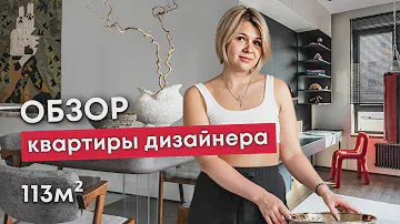 КВАРТИРА ДИЗАЙНЕРА ИНТЕРЬЕРА | Обзор на современную квартиру 113м2