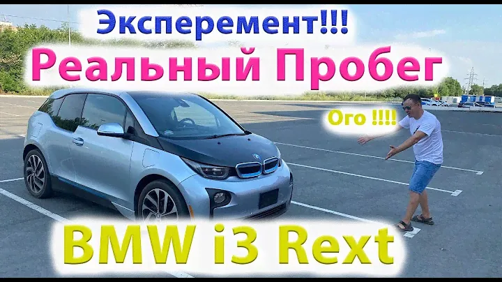 Сколько Максимум Может Проехать  BMW i3 Rext в Наших Реалиях? На Одном Заряде! Запас Хода