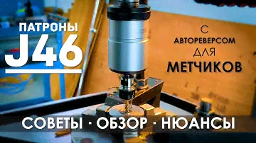 Реверсивный резьбонарезной патрон J46 CNCM для метчиков: обзор, советы, нюансы работы
