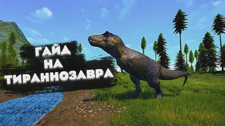ГАЙД НА ТИРАННОЗАВРА В THE ISLE