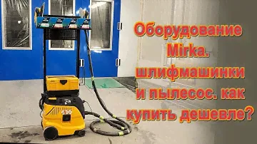 Оборудование Mirka. шлифмашинки и пылесос. как купить дешевле?