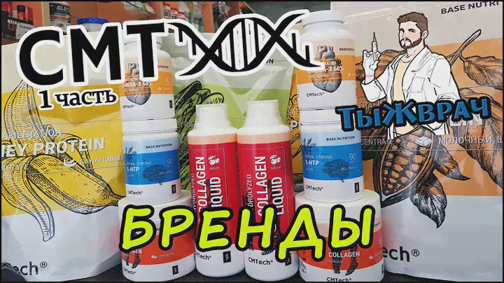 Обзор бренда CMTech 1 часть