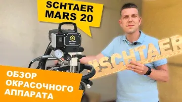 ОБЗОР НА НОВЫЙ БЕЗВОЗДУШНЫЙ ОКРАСОЧНЫЙ АППАРАТ SCHTAER MARS 20