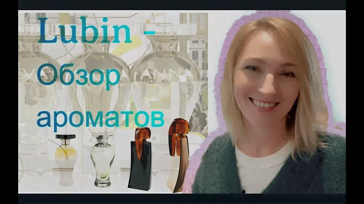Обзор ароматов исторического парфюмерного Дома Lubin