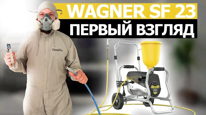ПЕРВЫЙ ВЗГЛЯД НА ОКРАСОЧНЫЙ АППАРАТ WAGNER SF 23. ПЕРВЫЙ ЗАПУСК.