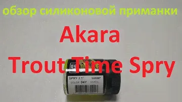 Видеообзор силиконовой приманки Akara Trout Time Spry по заказу Fmagazin