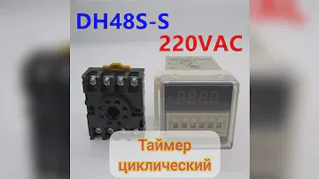 Таймер циклический модель DH 48S-S 220вольт подключения и настройки обзор
