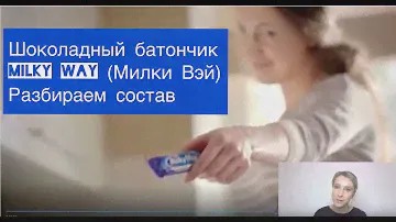 Милки Вэй (Milky Way) шоколадный батончик  . Разбираем состав. Нутрициолог Мария Сафина