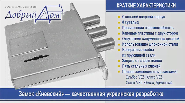 Врезной замок «Киевский». Модель, лишенная недостатков сходных замков. «Добрый дом», Одесса