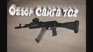 Обзор на гладкоствольный карабин Сайга TG2