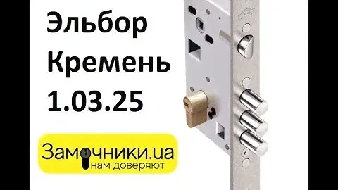 Замок Эльбор Кремень 1.03.25 Распакова/Обзор - Замочники.ua #Zamochniki #Замочники