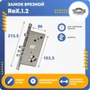 Замок врезной для двери ЭЛЬБОР ReX.1.2 без цилиндра