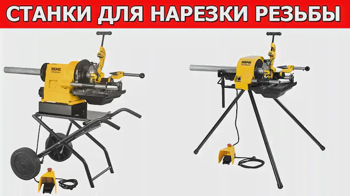 Нарезка резьбы. Резьбонарезной станок REMS