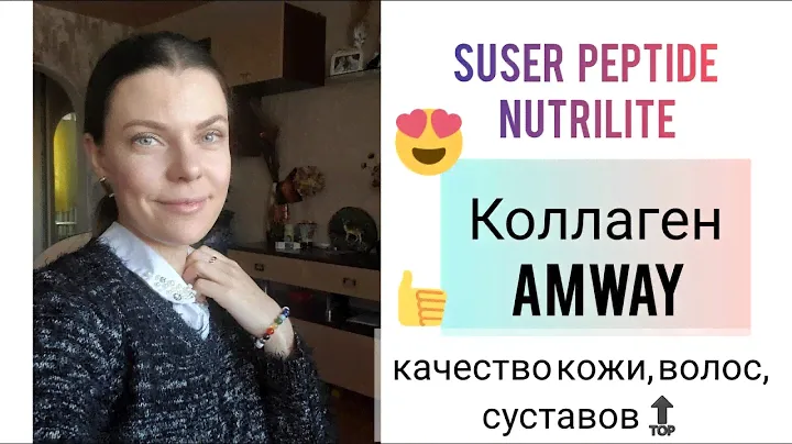 Коллаген от amway  / Super Peptide nutrilite