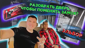 Замена замка в двери Эльбор! Разбор/Сбор двери