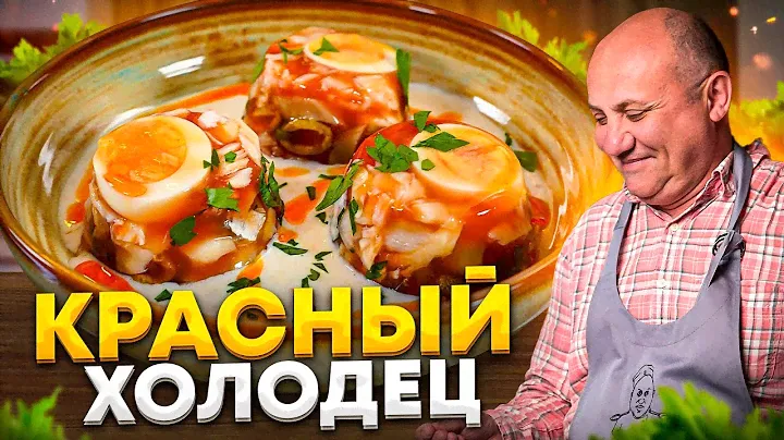 Красный ХОЛОДЕЦ из РЫБЫ — украшение вашего НОВОГОДНЕГО стола! РЕЦЕПТ от Ильи Лазерсона