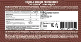 Печенье Proteinrex Flap Jack Протеиновое овсяное с Шоколадом 60г