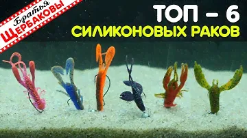 ТОП-6 любимых СИЛИКОНОВЫХ РАКОВ! Судак, окунь и щука в восторге + особенности АНИМАЦИИ