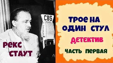 Рекс Стаут.Трое на один стул.Детектив.Часть первая.Аудиокниги бесплатно.Читает Юрий Яковлев-Суханов.