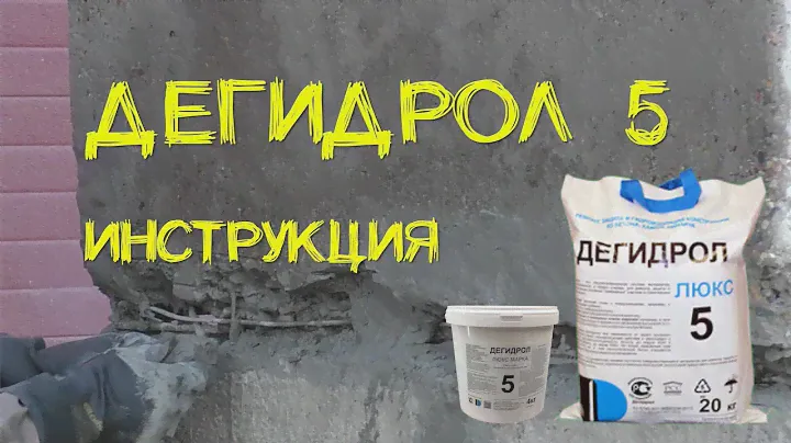 Дегидрол 5 инструкция. Просто и наглядно от уроки гидроизоляции