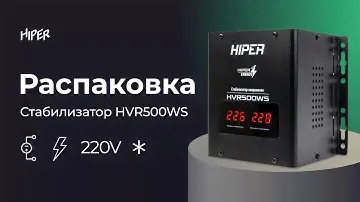 Обзор на стабилизатор напряжения HIPER HVR500WS