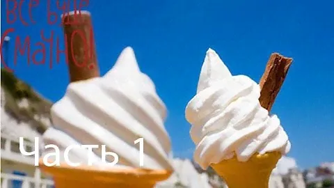 Нежное и сладкое мороженое - Рецепт от Все буде смачно - Часть 1 - Выпуск 69 - 03.08.2014